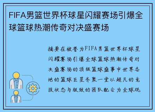 FIFA男篮世界杯球星闪耀赛场引爆全球篮球热潮传奇对决盛赛场