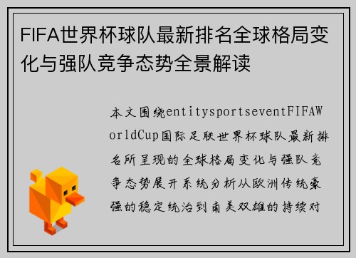 FIFA世界杯球队最新排名全球格局变化与强队竞争态势全景解读