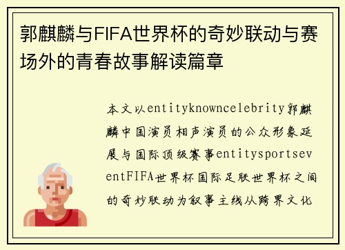 郭麒麟与FIFA世界杯的奇妙联动与赛场外的青春故事解读篇章