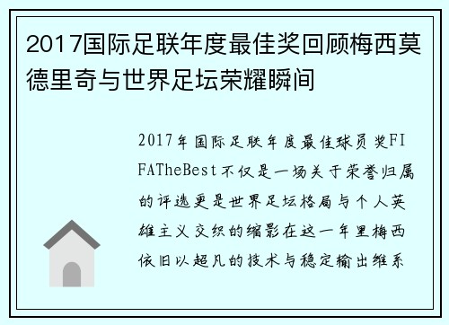 2017国际足联年度最佳奖回顾梅西莫德里奇与世界足坛荣耀瞬间