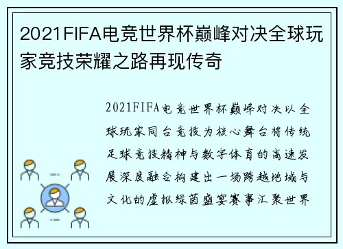 2021FIFA电竞世界杯巅峰对决全球玩家竞技荣耀之路再现传奇