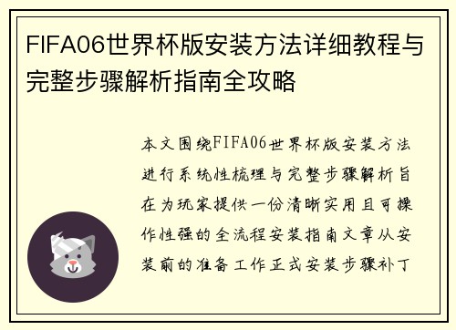 FIFA06世界杯版安装方法详细教程与完整步骤解析指南全攻略