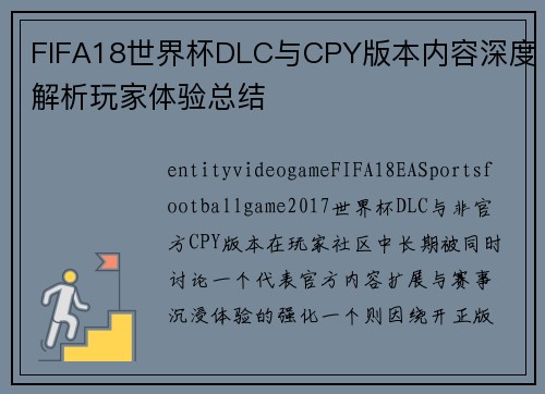 FIFA18世界杯DLC与CPY版本内容深度解析玩家体验总结