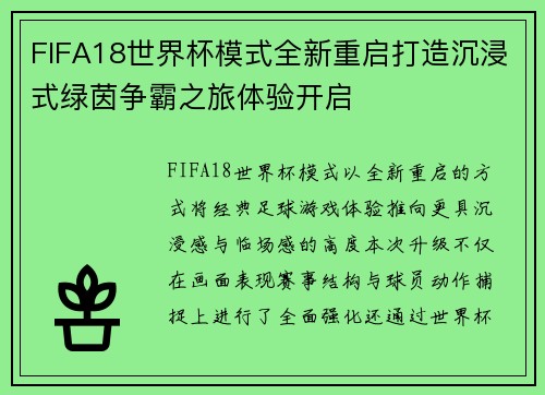 FIFA18世界杯模式全新重启打造沉浸式绿茵争霸之旅体验开启