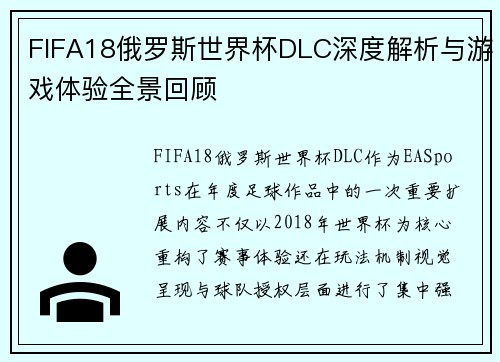 FIFA18俄罗斯世界杯DLC深度解析与游戏体验全景回顾