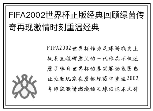 FIFA2002世界杯正版经典回顾绿茵传奇再现激情时刻重温经典