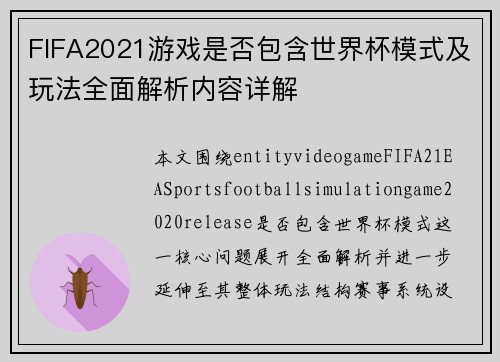 FIFA2021游戏是否包含世界杯模式及玩法全面解析内容详解