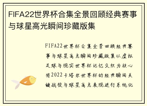FIFA22世界杯合集全景回顾经典赛事与球星高光瞬间珍藏版集