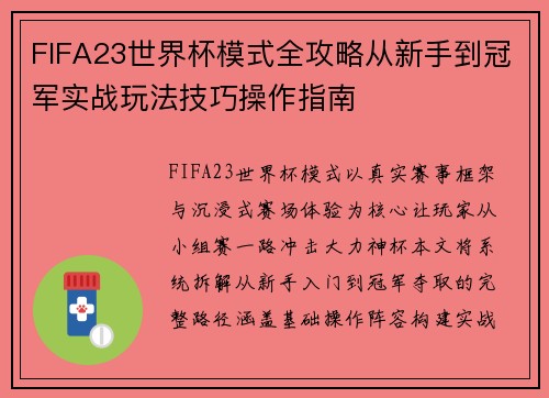 FIFA23世界杯模式全攻略从新手到冠军实战玩法技巧操作指南